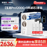 安吉尔家用净水器直饮净水机【玉龙Pro1200G+3年滤芯】套装纯水净饮机 5年长效RO膜反渗透厨下式过滤器
