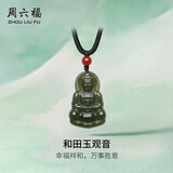周六福和田玉玛瑙和田玉观音吊坠 男女Y0411875 挂件 38妇女节礼物