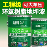 斯拜尔环氧树脂地坪漆水泥地面罩面漆工厂车间车库户外自流平地板油漆 浅灰色 20KG约刷50平方2遍