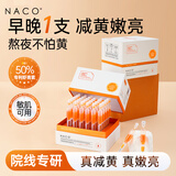 NACO虾青素双抗弹润次抛精华液 男女士去黄提亮 改善暗沉  抗氧化抗糖 【改善暗沉】2盒到手70支