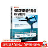 骨盆的功能性瑜伽练习指南(人邮体育出品)
