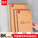 晨光（M&G）文具8K/50张牛皮上翻巧手画速写本 专业美术素描本素描纸竖翻初学绘画 开学礼物 S8K299B