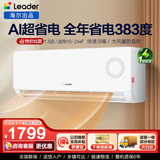 Leader空调海尔出品1.5匹空调挂机新一级能效 变频冷暖壁挂式家用智能自清洁节能 1.5匹 一级能效 AI超省电冷暖变频
