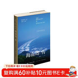 海南岛传：一座岛屿的前世今生（丝路百城系列）东方甄选推荐 了解海南这一本就够