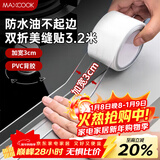 美厨（MAXCOOK）防水条防水防霉胶带 双折厨房水槽贴接缝防水贴贴纸 透明MCPJ8625