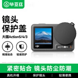 毕亚兹大疆action5pro镜头盖action4/3镜头保护软塑胶盖保护罩防护壳防尘防刮通用配件 JS8