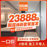 百安居厨房翻新套餐 签约款 厨房间全包改造 环保家装 局部装修