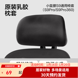 网易严选小蛮腰人体工学电脑椅电竞椅家用办公久坐座椅凳子 【S9pro配件】乳胶头枕套 黑色 无脚托