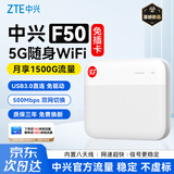 中兴（ZTE）F50 5G随身wifi免插卡移动无线便携式路由器热点车载笔记本电脑上网卡托全国通用流量