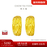 周大福 车花蛇肚黄金耳环(工费160)约3.85g EOF1482新年礼物
