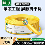 绿联超五类屏蔽网线【0.50±0.008mm纯铜线芯】CAT5e千兆带屏蔽网线 抗干扰工程监控布线50米 65360