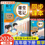 2026斗半匠课堂笔记五年级下册数学人教版黄冈学霸笔记随堂笔记同步教材全解小学生课前预习课后复习辅导书