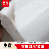晨光(M&G)文具书画纸生宣宣纸毛笔书法专用纸练习纸作品纸 小楷专用纸国画生日礼物四尺/10张 APY9070C