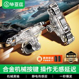 毕亚兹 吃鸡神器机械轴手机游戏键盘四六指物理按键辅助压枪和平精英刺激战场适用于苹果安卓专用 GT02透