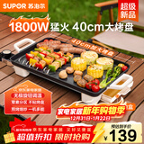 苏泊尔（SUPOR）电烤盘电烧烤炉 家用多功能锅 烤肉锅大容量1800W大功率猛火速烤 易清洁烤肉机GJ4025P801