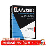 肌肉与力量全书用严谨的科学构建关于健身的完整知识体系(人邮体育出品)