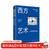 西方艺术：一部视觉的历史 700幅精美图片 一本书通读三万年西方艺术史 艺术学习艺术让人成为人