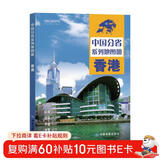 第二版 香港地图册（标准行政区划 地形地理 区域规划 交通旅游 乡镇村庄 办公出行 全景展示）中国分省系列地图册-香港特别行政区 港风旅游