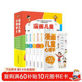 漫画儿童心理学（全5册彩图版一套为儿童量身打造的自助式心理学漫画书）[8-14岁]【案例真实丰富，来源生活】心理学小知识，纠正不良心态
