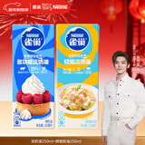 雀巢(Nestle)烘焙原料淡奶油250ml+烘培奶油免打发250ml