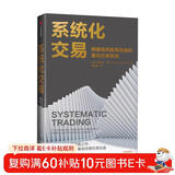 系统化交易 量化交易入门经典之作 百亿美元对冲基金经理交易实盘 构建低风险高收益的量化交易系统 投资策略 股票 期货 黄金 罗伯特·卡佛 著 中信出版社