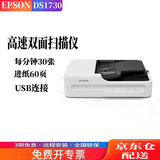 爱普生（EPSON） DS1630升级款DS1730扫描仪双面高速高清A4彩色文档文件自动连续进纸PDF合同平板二合一 DS1630升级DS1730 每分钟30张/60面