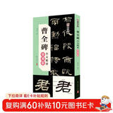 【包邮】墨点字帖 曹全碑全文精讲视频版 讲解详细利于书法初学者练习