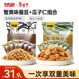 甘源牌蟹黄味蚕豆瓜子仁休闲零食坚果炒货风味小吃食品量贩组合1000g