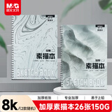 晨光（M&G）文具8K/26张专业加厚线圈素描本 专业美术速写本素描纸 侧翻初学S8K766B开学礼物