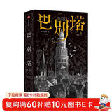 巴别塔 匡灵秀著 科幻小说 科幻界诺奖星云奖 轨迹奖 英国国家图书奖 2023年雨果奖入围作品 工业革命时期的哈利波特 韩松 何平 苗炜 陈楸帆 肖鼠推荐 中信出版社 小说