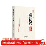 全息经络刮痧宝典