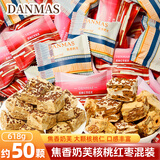 DANMAS丹玛仕焦香奶芙核桃红枣混合618g散称结婚喜糖果牛轧糖雪花酥