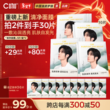 C咖【王一博同款】清净提亮精华面膜10片补水保湿紧致去黄新年礼物