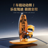 迪加伦汽车摆件中控台摇摆冲浪小熊创意车载礼物男士高级感新车送礼物品