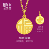 周生生 福牌挂坠黄金吊坠 生生有礼足金如意不含项链93779P计价 2.85克