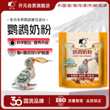 开元鹦鹉奶粉 260g/袋升级版鸟粮小鸟手养鹦鹉雏鸟饲料营养乳粉幼鸟食