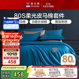 富安娜80支皮马棉四件套纯棉床品套件双人全棉被套床单230*229cm