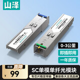 山泽SFP光模块 百兆/千兆/万兆光口转电口光电转换器 光纤LC口光转电模块 兼容华为/锐捷/中兴/华三等 千兆SC光模块单模单纤3公里一对