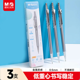 晨光（M&G）(M&G)文具自动铅笔0.5mm金属活动铅笔套装银色 学生开学绘图 低重心防断芯 三支装1001I开学必备