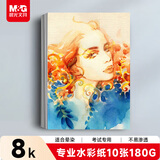 晨光(M&G)文具8K加厚水彩纸180g美术绘画素描纸速写固体水彩颜料填色8开10张儿童女孩生日礼物M08161