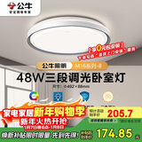 公牛（BULL）LED吸顶灯MX-E048E-BS三段调光卧室灯(M16-B)48W 送安装