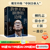 我曾走在崩溃的边缘 俞敏洪 在绝望中寻找希望 在对的时间做对的事 我生命中的那些日子 作者 中信出版社图书