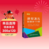 世界著名哲理诗100首（口袋本）