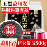 养益君熟五黑茶500g（25小袋）黑芝麻黑豆黑米黑枸杞桑葚五黑茶固养黑方