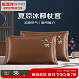 恒源祥 夏凉枕套舒适凉爽冰藤枕套成人学生凉席冰丝枕头套 冰藤枕套-玫瑰咖色 【一对装】 48cm*74cm