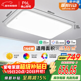 FSL佛山照明LED吸顶客厅灯护眼高显97全光谱智能蝉翼144W