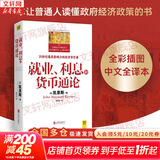 【正版包邮】就业、利息和货币通论 约翰·梅纳德·凯恩斯 著 全彩插图中文全译版 一本让普通人读懂政府经济政策的书 新华书店旗舰店经济学图书书籍