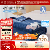 水星家纺毛毯冬季法兰绒毯婴幼儿A类保暖毯子铺床盖毯可机洗2.4斤180×200