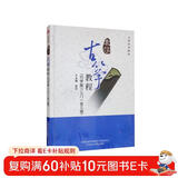 袁莎古筝教程（巧学版 入门1至3级 古筝系列教材）（精）