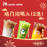 瑞幸咖啡 瑞门闭眼入12选1 大杯 15天有效 限自提 luckin coffee